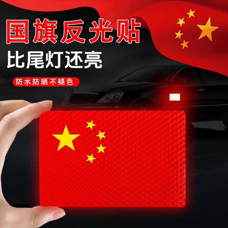 国旗车贴五星红旗反光贴