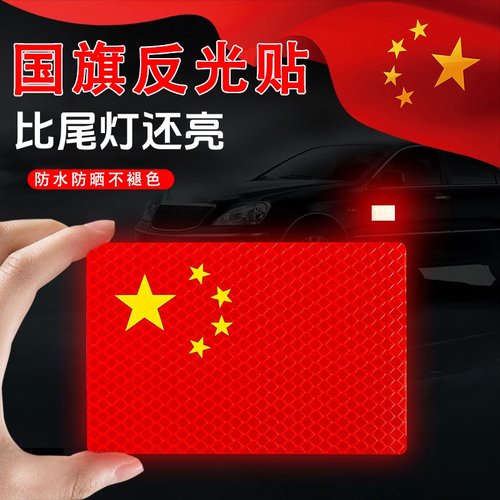 国旗车贴五星红旗反光贴