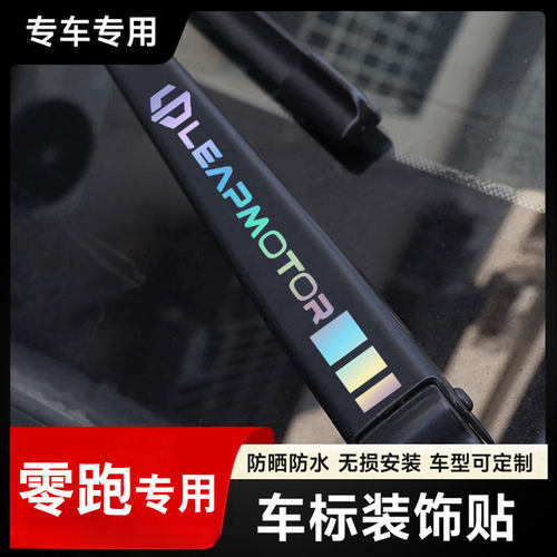 零跑汽车雨刮器镭射创意车标贴
