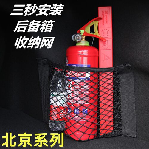 北京bj汽车后备箱储物收纳网兜