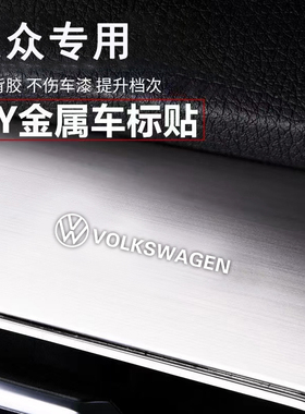 大众速腾Polo帕萨特朗逸id3探岳id4汽车金属车标贴纸内饰用品配件