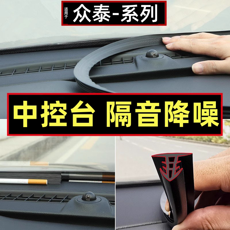 众泰汽车中控台密封胶条隔音降噪图片