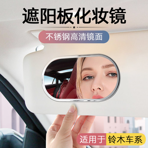 适用铃木车内化妆镜车遮阳板镜子