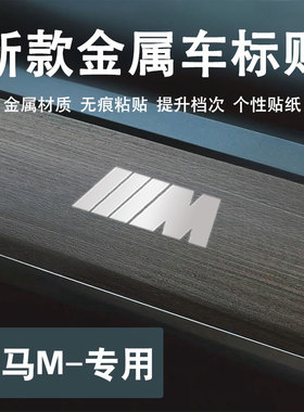 适用宝马M1m2m3 m4 m5 x1m汽车贴纸金属车贴车内饰创意车标贴用品