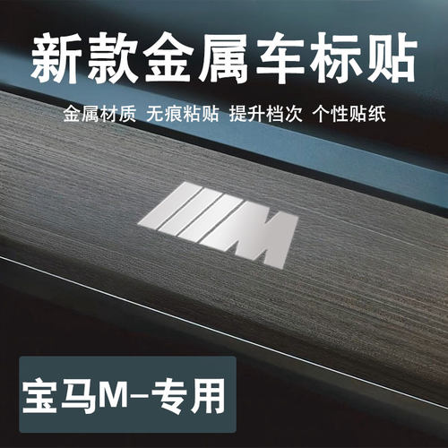 适用宝马M1m2m3 m4 m5 x1m汽车贴纸金属车贴车内饰创意车标贴用品
