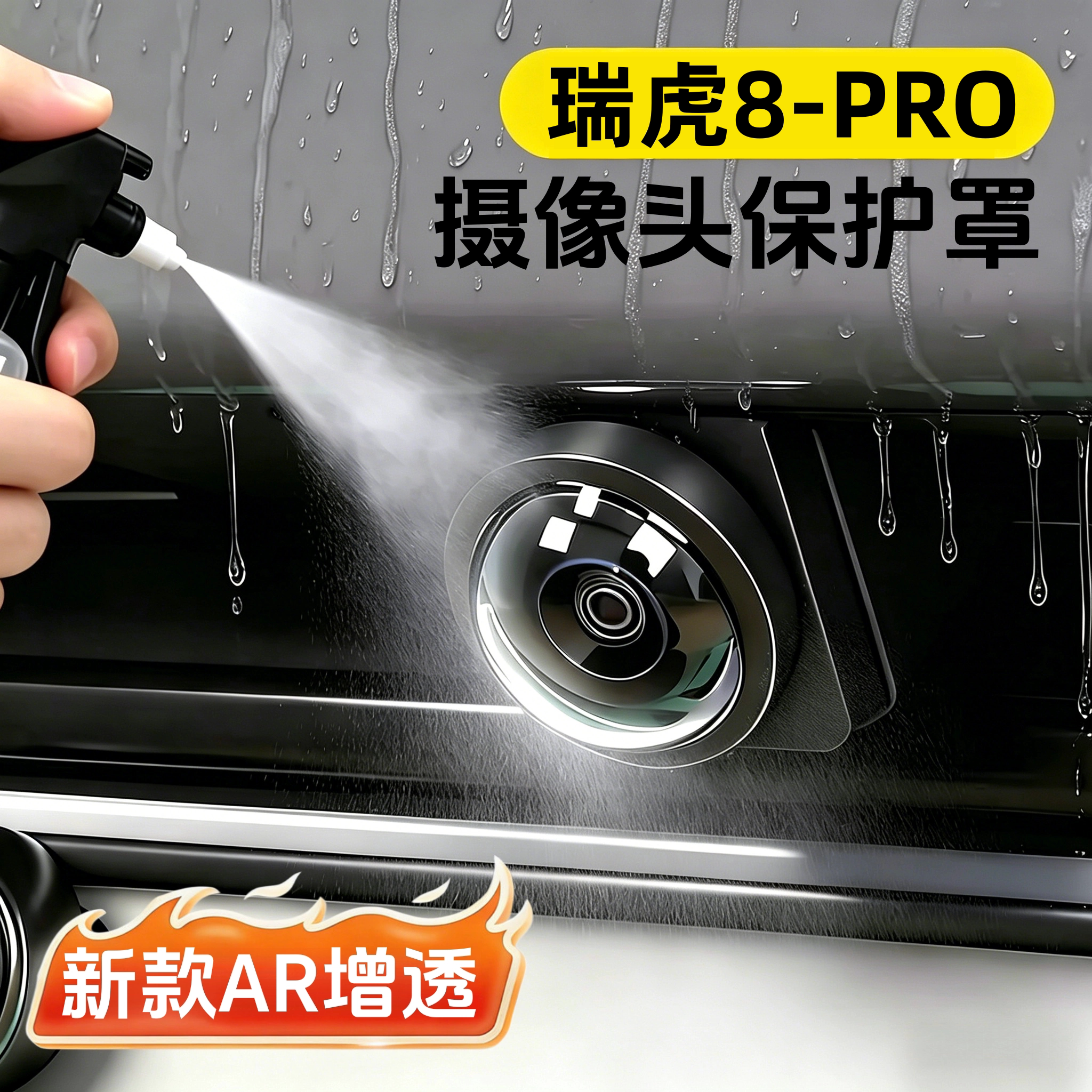 瑞虎8PRO摄像头保护罩高清防雾盖图片