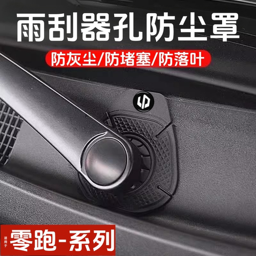 零跑汽车雨刷孔防护罩硅胶保护套