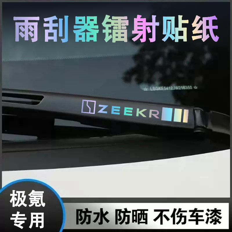 极氪新款雨刮器镭射创意装饰车贴