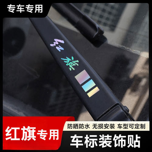 红旗汽车雨刮器镭射创意车标贴