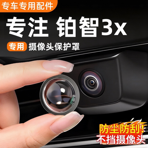 铂智3x高清摄像头保护罩防水防雾