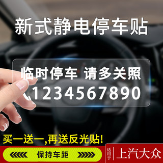 上汽大众朗逸帕萨特途观凌渡途岳汽车临时停车挪车卡电话号码牌贴