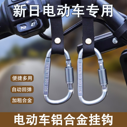 新日电动车铝合金挂钩强力承重