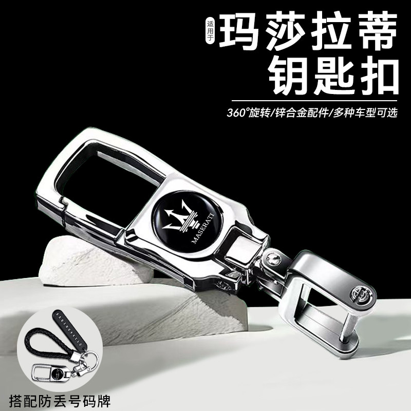 【玛莎拉蒂汽车钥匙扣】防丢挂件