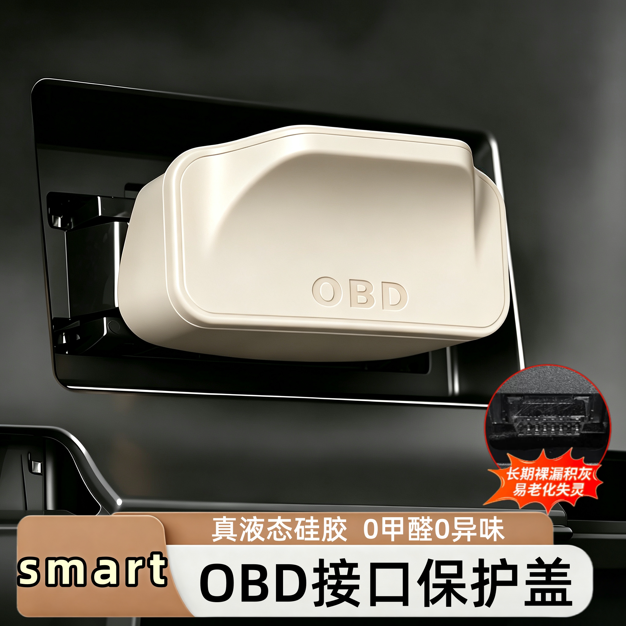 奔驰smart汽车obd接口硅胶保护盖图片