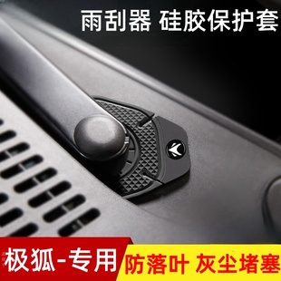 极狐阿尔法t5 S5pro汽车雨刮器保护罩雨刷孔防落叶防尘盖配件用品