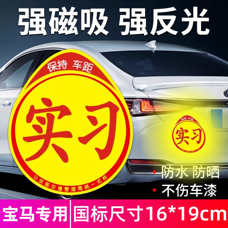 适用宝马x1x5x3i3三系实习车贴汽车新手上路磁性实习贴纸标志用品