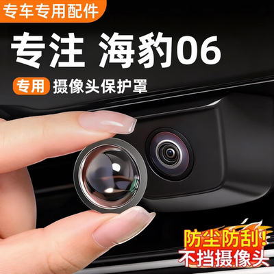 海豹06dmi摄像头保护罩防水防雾