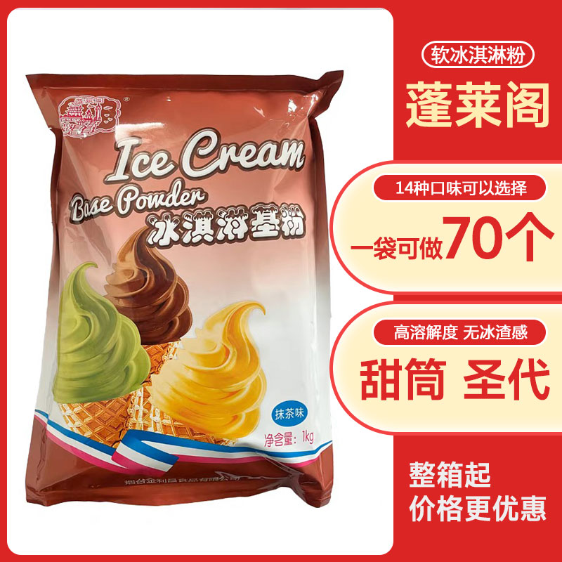 蓬莱阁软冰淇淋粉基粉2斤 冰淇淋机商用圣代粉冰激凌粉冷饮店摆摊