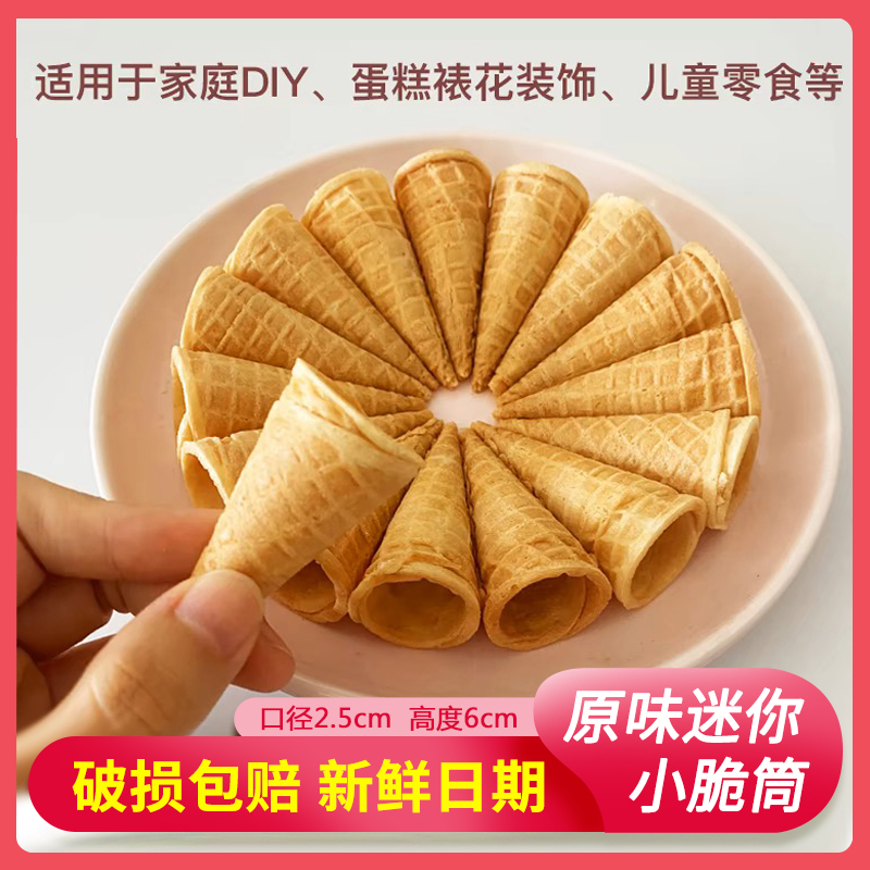 迷你小脆筒300个冰淇淋脆皮甜筒蛋筒蛋糕装饰绵绵冰甜品商用蛋托