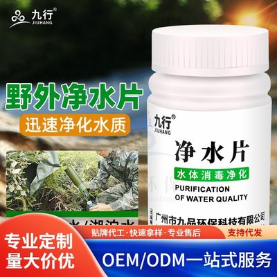 九行净水片户外野营水体训练灾后紧急用水净化饮用二氧化氯片