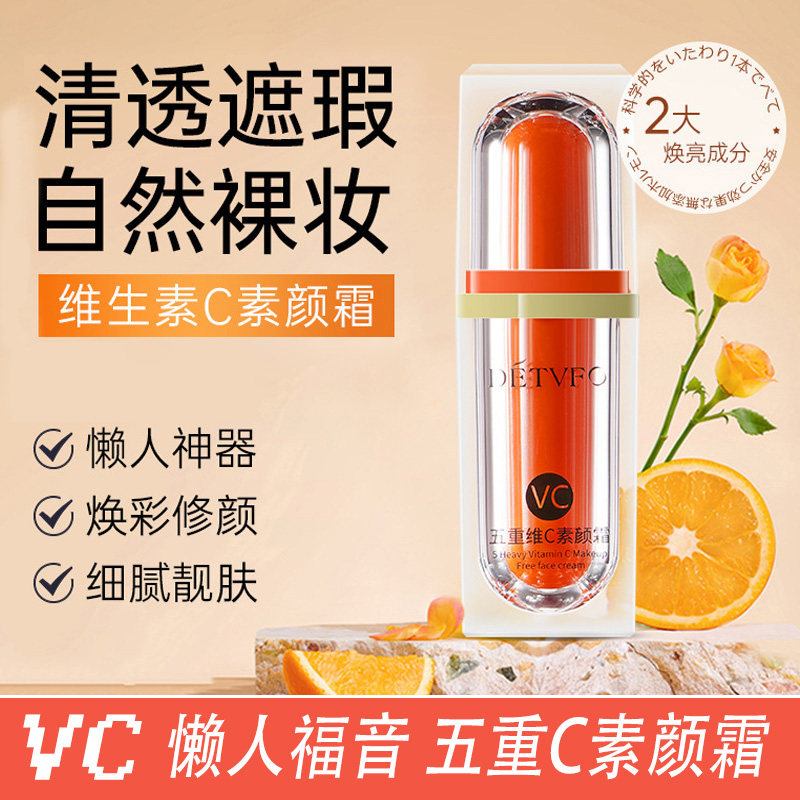 德德维芙VC五重维C素颜霜自然提亮遮瑕补水保湿隔离妆前乳懒人霜