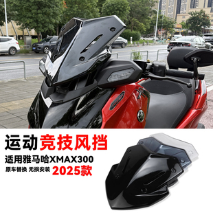 适用25款雅马哈XMAX300改装竞技运动风挡前挡风玻璃短风挡导流罩