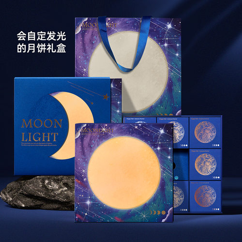 中秋节星空月球月饼礼品包装礼盒