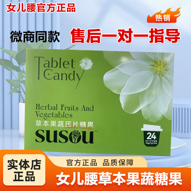 女儿腰susou草本果蔬压片糖果美容院同款加强版官方正品微商同款