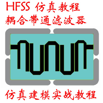 HFSS耦合带通滤波器仿真建模全波调试优化射频仿真实战视频教程