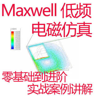 Ansys Maxwell低频电磁仿真视频教程零基础到进阶实战案例讲解