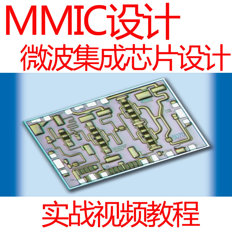 MMIC视频教程微波集成芯片设计射频电路版图原理图与版图设计ADS