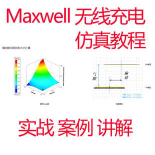 Ansys maxwell无线充电仿真教程低频电磁热耦合simplorer无线传输