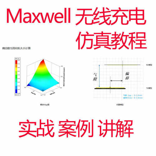 Ansys maxwell无线充电仿真教程低频电磁热耦合simplorer无线传输
