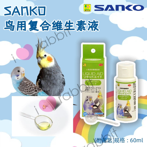 日本Sanko鸟用复合维生素液