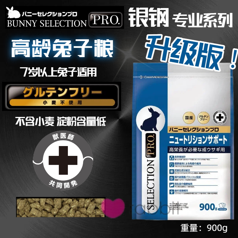 【香港直邮】日本Bunny Selection银钢高龄兔粮7岁以上 900g图片