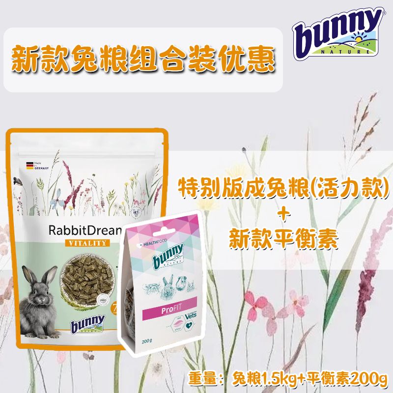 德国Bunny Nature邦尼新款兔粮(活力款)+新款平衡素营养均衡组合-封面