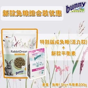 平衡素营养均衡组合 兔粮 新款 活力款 德国Bunny Nature邦尼新款