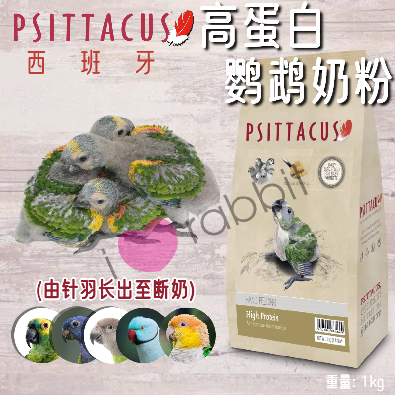 【香港直邮】Psittacus帕特西班牙高蛋白鹦鹉奶粉1kg原装进口鸟食