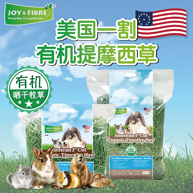 Joy&Fibre美国有机一割提摩西草