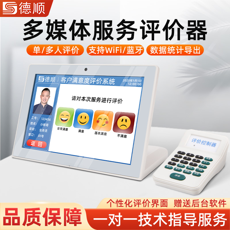 德顺650K评价器无线评价器满意度好差评服务液晶评价管理评分器