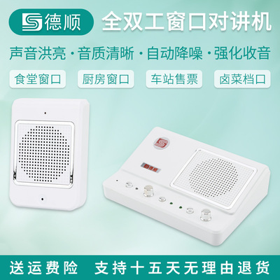 德顺138窗口全双工对讲机
