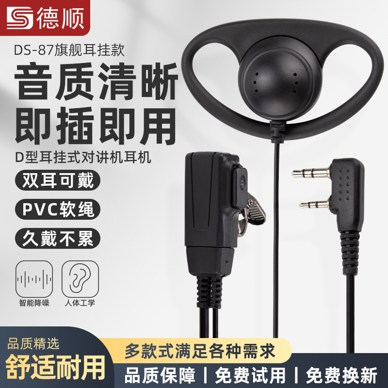 德顺87对讲讲机耳机线通用对讲电话机配件耳麦耳塞耳挂入耳式K头