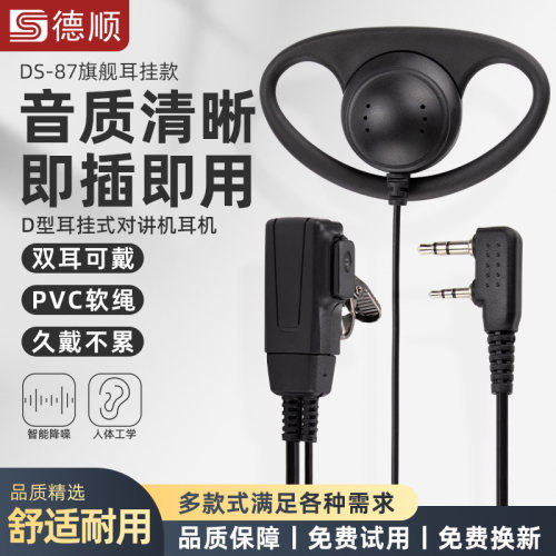 德顺对讲机耳机线通用高档耳麦