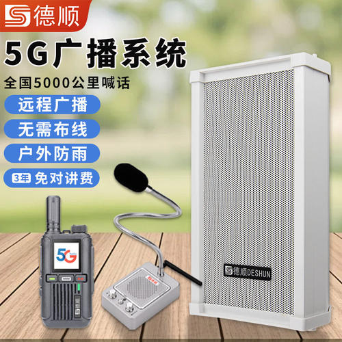 德顺420G云广播无线扩音系统农村校园村村通呼叫喊话防水音柱喇叭