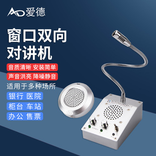 爱德2009窗口双向对讲机银行医院车站柜台售票话筒档口对话扩音器