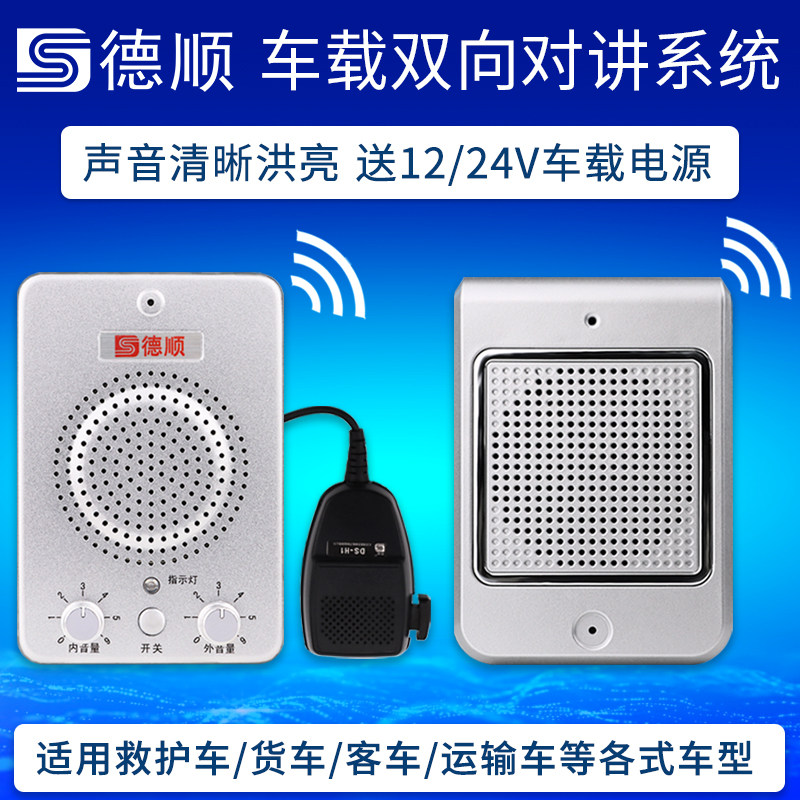 车载双向对讲系统 12V/24V东风运输车/麦克风宿营车/汽车扩音器