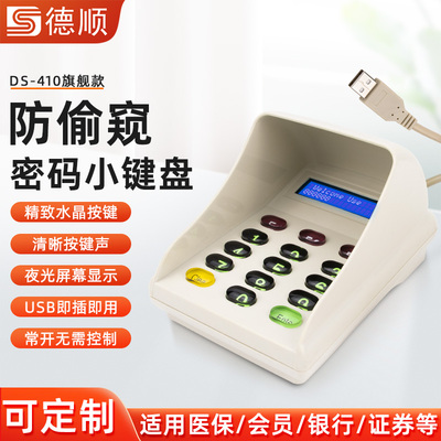 德顺410收银机评价器密码输入器数字小键盘银行证券超市医保专用