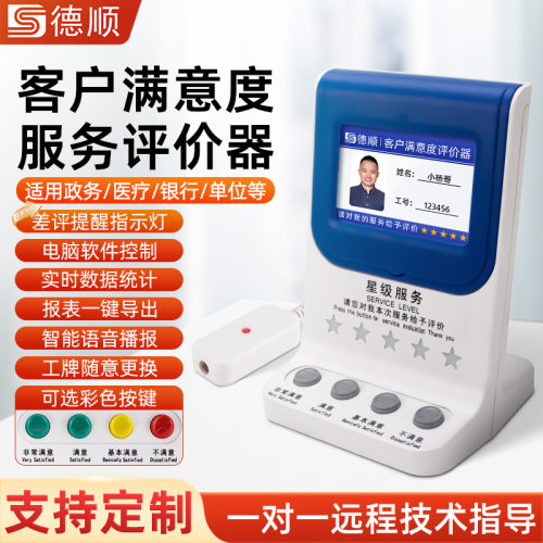 德顺710D满意度服务评价器无线评价器USB评价器4.3寸液晶评分器
