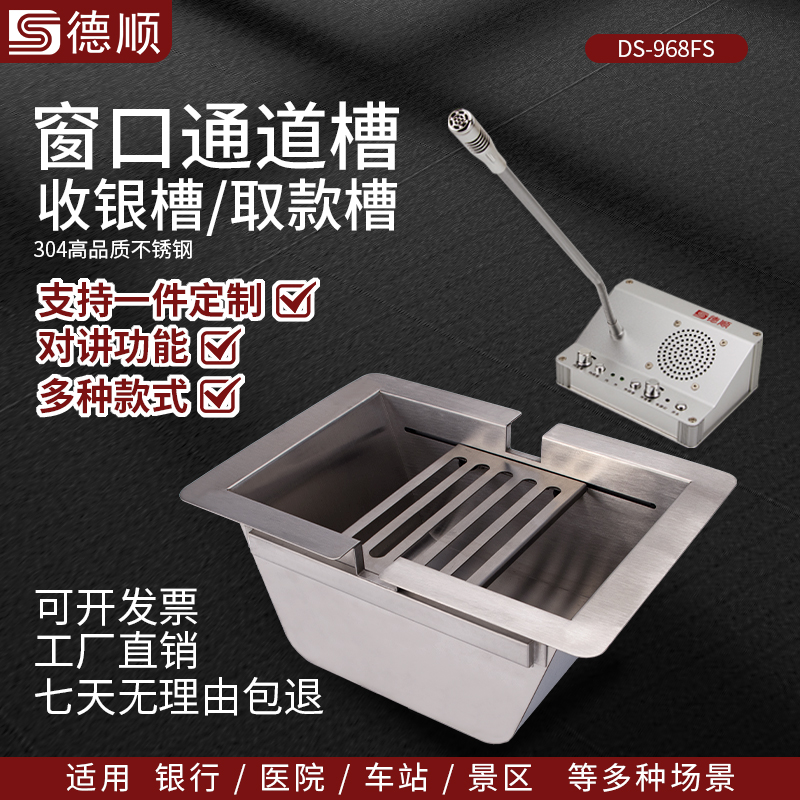 德顺方底968FS银行通道槽医院不锈钢收银槽柜台售票窗口银行取钱槽钱斗定制包邮收银槽传递取钱售票商用