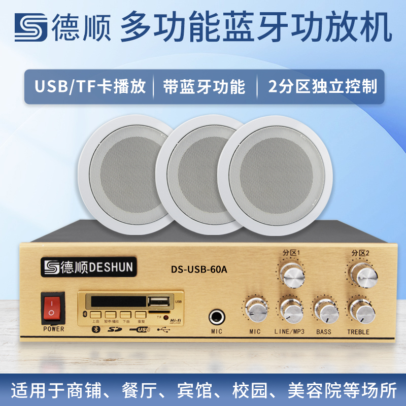 德顺USB-60A 吸顶喇叭功放音箱套餐嵌入式吊顶商场广播校园音响